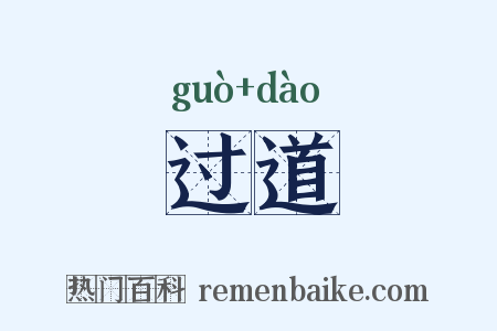 过道是什么意思的图片